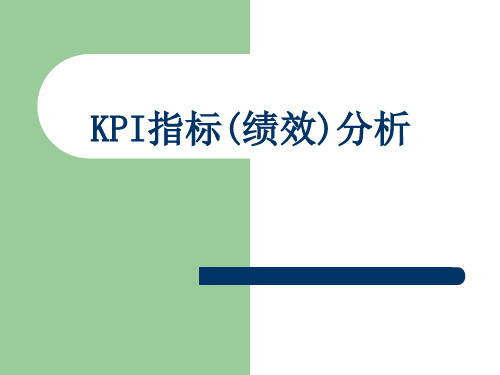 中国人寿保险公司KPI指标分教学