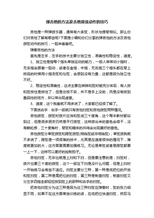 弹吉他的方法及吉他拨弦动作的技巧