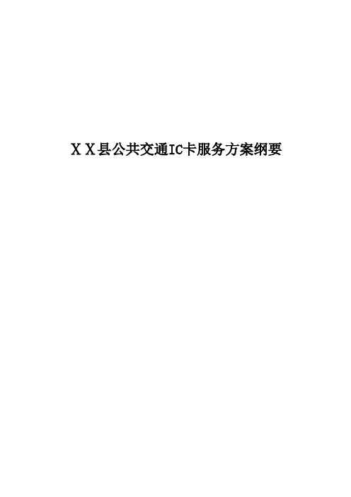 村镇银行交通金融IC卡服务方案