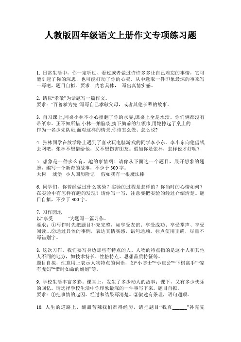 人教版四年级语文上册作文专项练习题