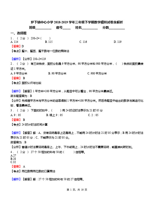 炉下镇中心小学2018-2019学年三年级下学期数学模拟试卷含解析