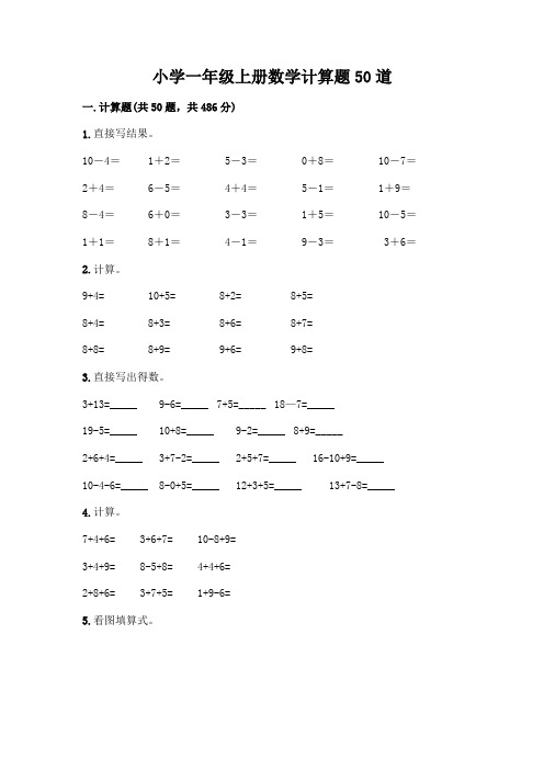 小学一年级上册数学计算题50道及参考答案(能力提升)