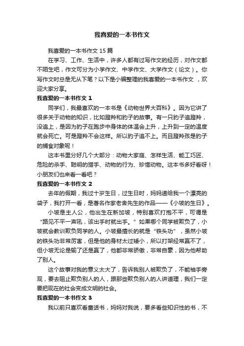 我喜爱的一本书作文15篇