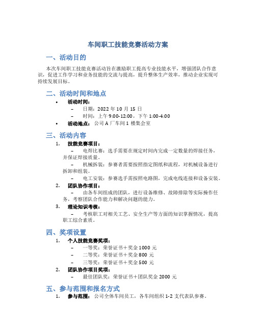 车间职工技能竞赛活动方案