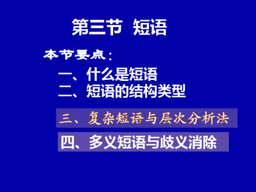 现代汉语短语层次划分