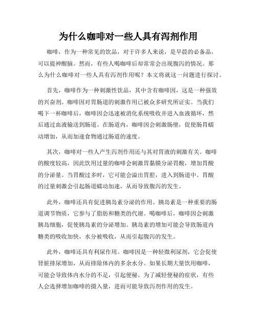 为什么咖啡对一些人具有泻剂作用