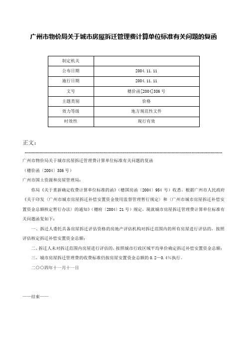 广州市物价局关于城市房屋拆迁管理费计算单位标准有关问题的复函-穗价函[2004]386号