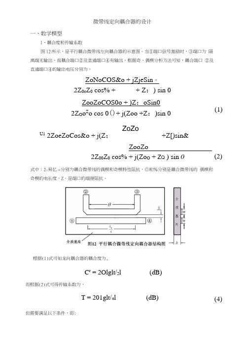 微带线定向耦合器的设计word文档