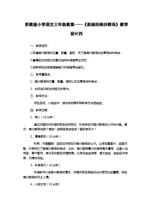 苏教版小学语文三年级教案——《美丽的南沙群岛》教学设计四