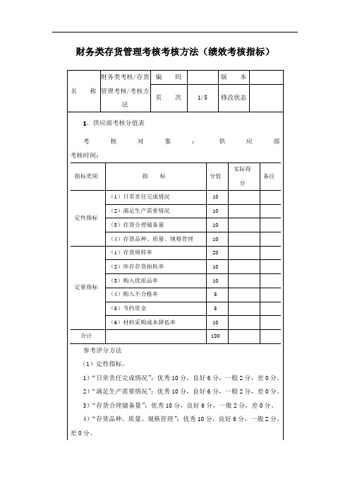 财务类考核存货管理考核考核方法(绩效考核指标)