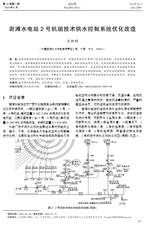 岩滩水电站2号机组技术供水控制系统优化改造