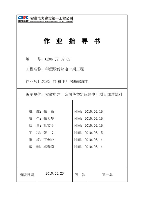 火力发电厂主厂房基础施工作业指导书范文