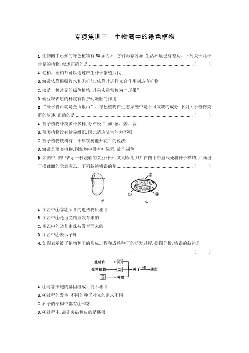 2020届中考生物总复习专项集训三 生物圈中的绿色植物