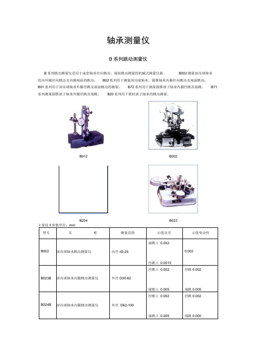 轴承检测仪器资料