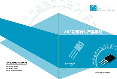 SiC功率器件产品选型手册