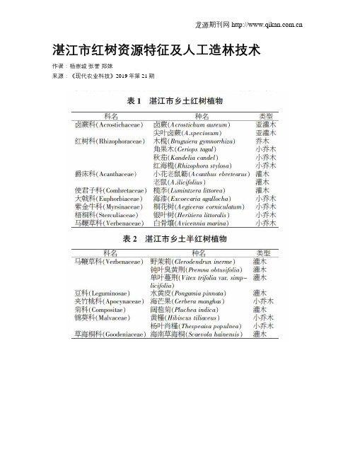 湛江市红树资源特征及人工造林技术