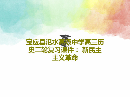 宝应县氾水高级中学高三历史二轮复习课件： 新民主主义革命共27页PPT