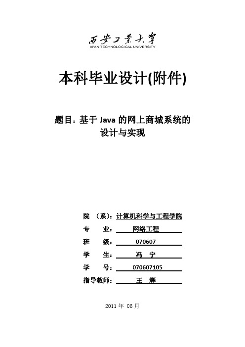 基于JAVA的网上商城系统的设计与实现(论文)附件