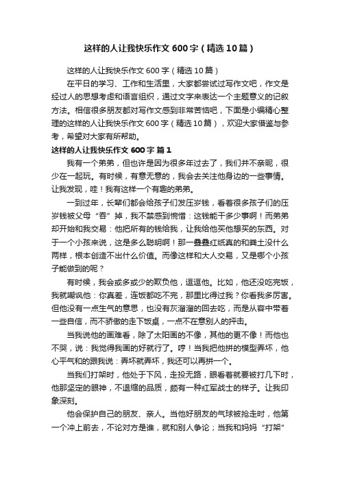 这样的人让我快乐作文600字（精选10篇）