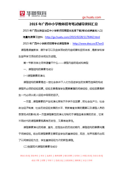 2015年广西中小学教师招考笔试辅导资料汇总