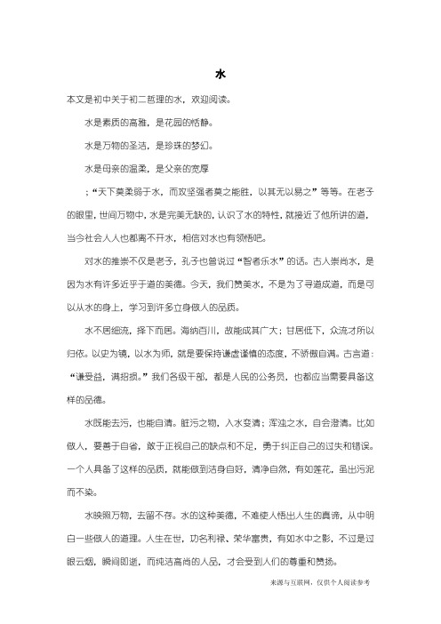 初二哲理:水