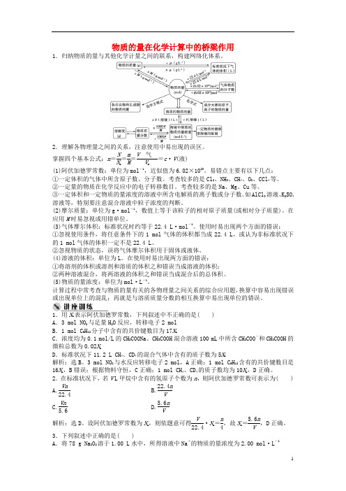 高考化学一轮复习 第一章 从实验学化学 热点专题讲座1 物质的量在化学计算中的桥梁作用