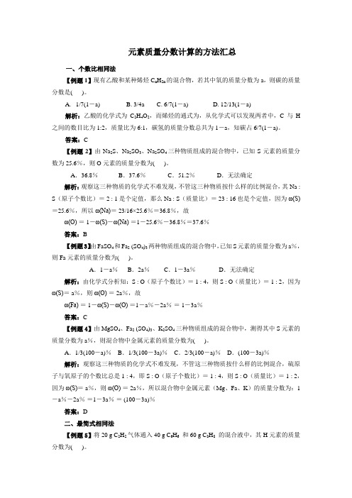 元素质量分数计算的方法汇总