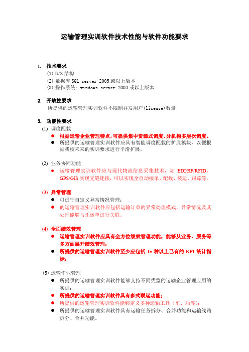 运输管理实训系统技术要求