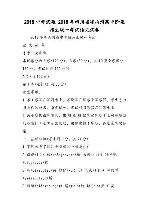 最新2018中考试题四川省凉山州高中阶段招生统一考试语文试卷-word文档