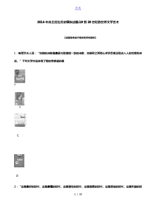 2016年安徽自主招生历史模拟试题：19到20世纪的世界文学艺术