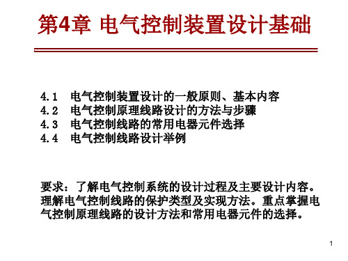 第4章 电气控制线路的设计