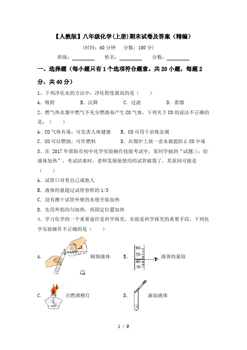 【人教版】八年级化学(上册)期末试卷及答案(精编)