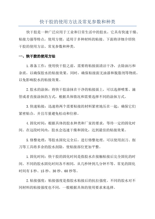 快干胶的使用方法及常见参数和种类