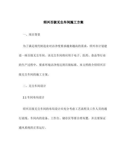 绍兴百级无尘车间施工方案