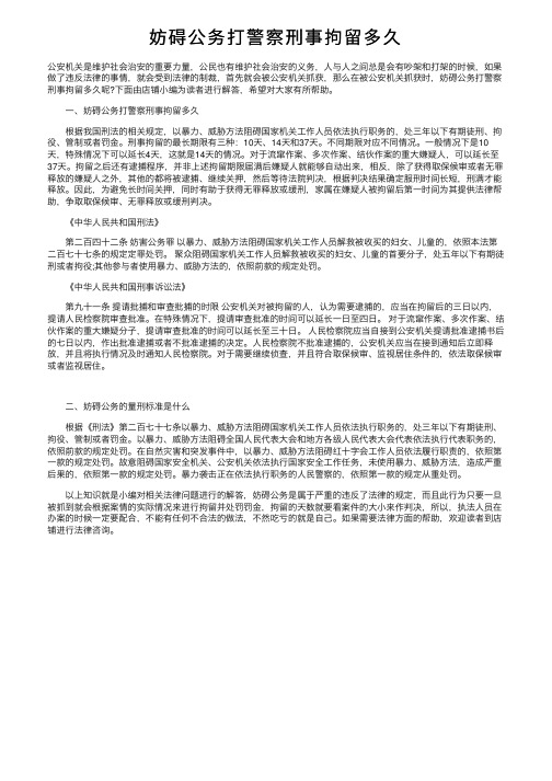 妨碍公务打警察刑事拘留多久