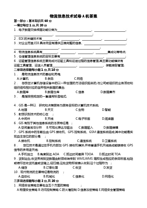 物流信息技术试卷A及答案