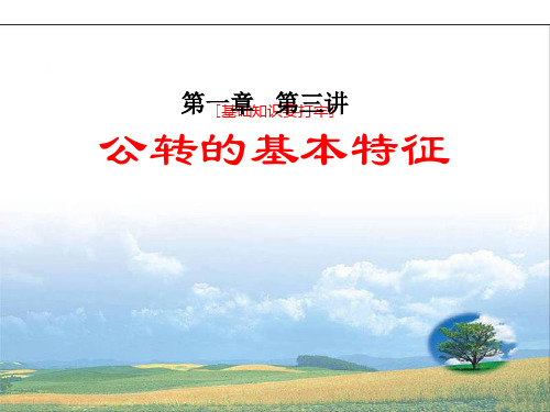 2021届高考地理(人教版)一轮复习基础知识和高频考点：4   公转的基本特征