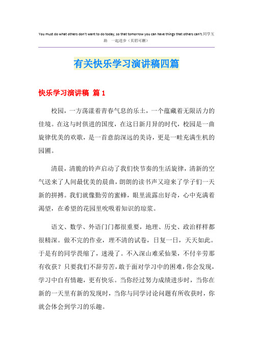 有关快乐学习演讲稿四篇