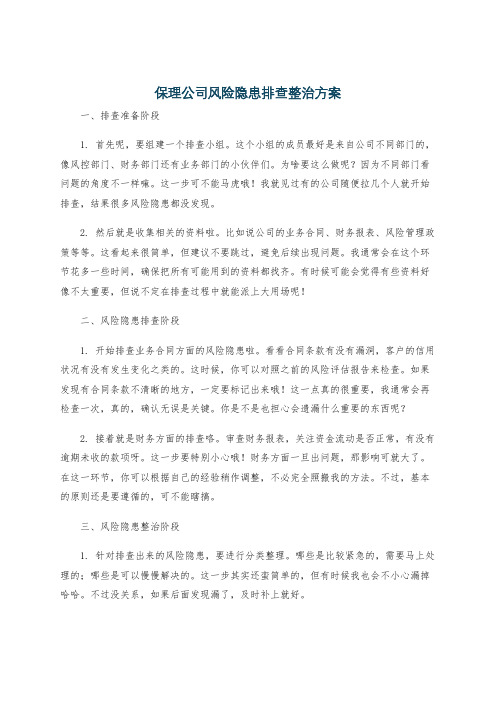 保理公司风险隐患排查整治方案