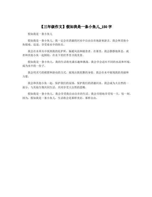 【三年级作文】假如我是一条小鱼儿_150字