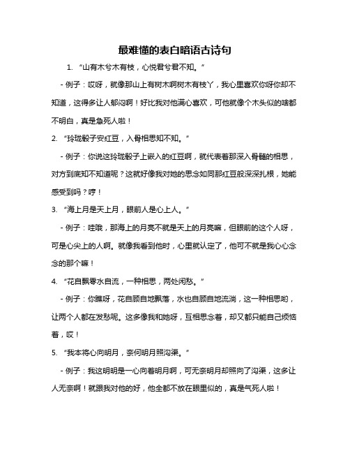 最难懂的表白暗语古诗句