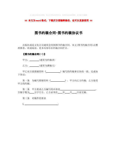 【2018最新】图书约稿合同-图书约稿协议书-实用word文档 (1页)
