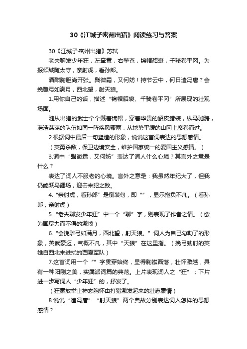 30《江城子密州出猎》阅读练习与答案