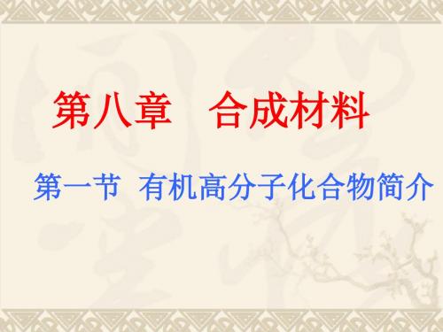 高二化学最新课件-【化学】81《有机高分子化合物简介