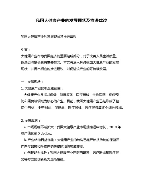 我国大健康产业的发展现状及推进建议