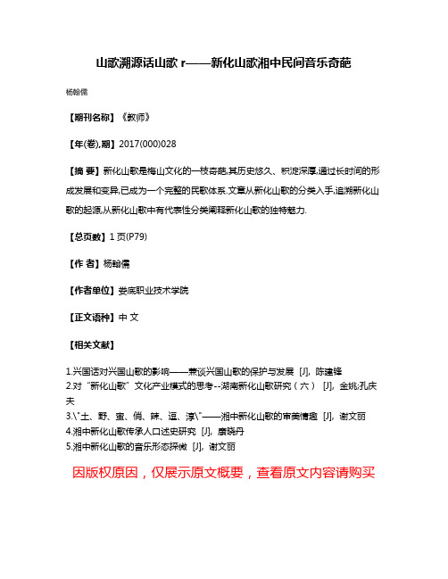 山歌溯源话山歌r——新化山歌湘中民间音乐奇葩