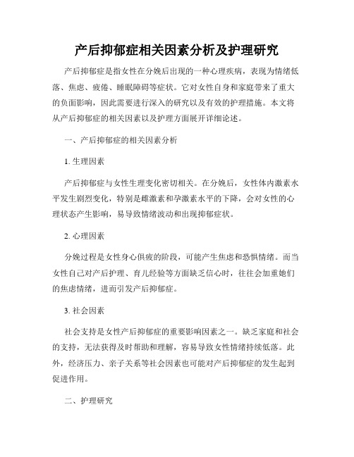 产后抑郁症相关因素分析及护理研究