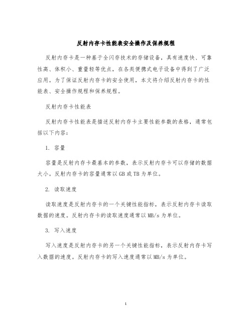 反射内存卡性能表安全操作及保养规程