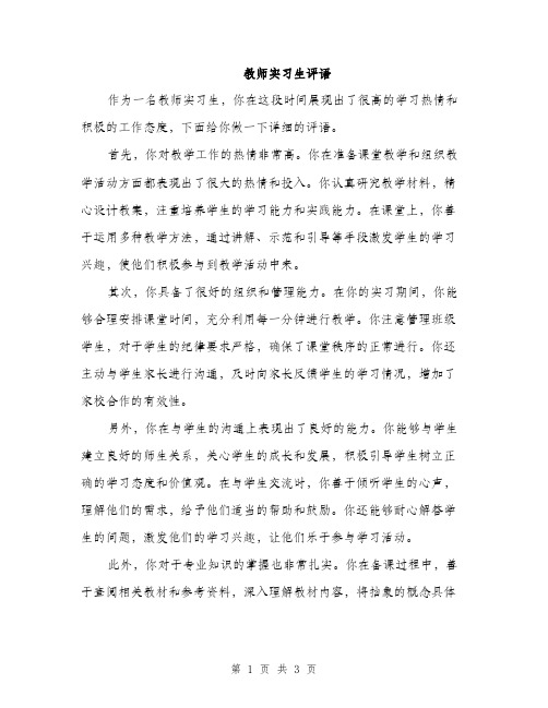 教师实习生评语（2篇）