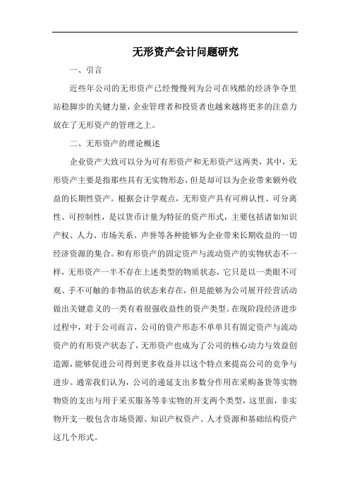 无形资产会计问题研究.docx